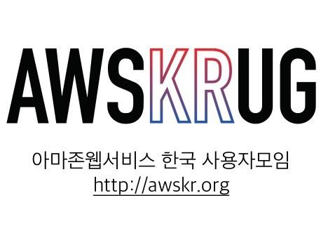 아마존웹서비스 한국 사용자모임(AWS Korea User Group)이 주최하는 정기 세미나입니다. 이번…