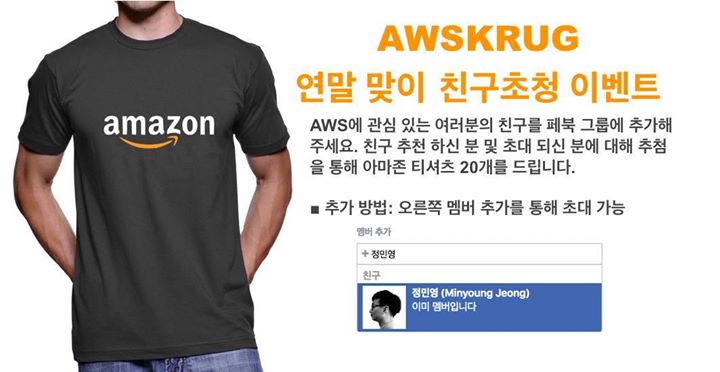 연말엔 선물이 있어야 하죠! AWS에 관심있으신 분들을 그룹에 초대하여 가입시켜…
